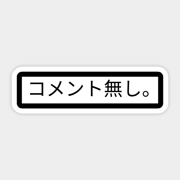 No Comment. Japanese Design Sticker by Ampzy